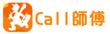 Call 師傅